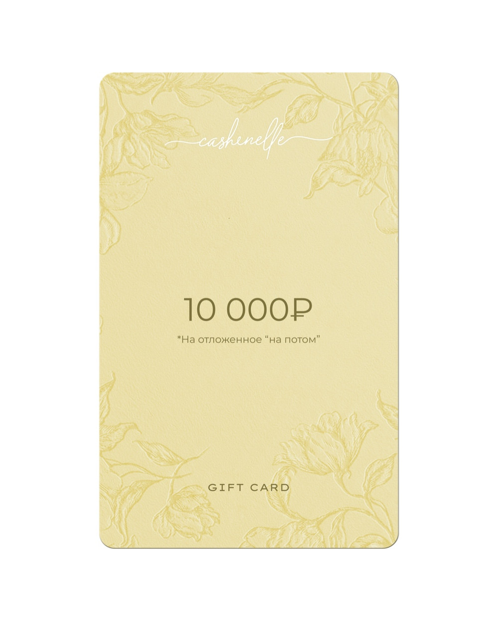 Подарочный Сертификат 10 000 руб.