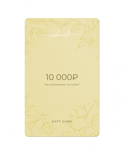 Подарочный Сертификат 10 000 руб.