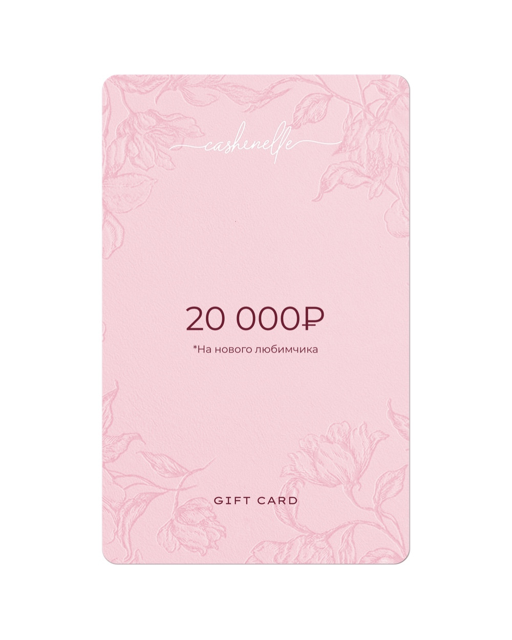 Подарочный Сертификат 20 000 руб.